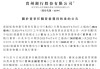 贵州银行：张砚、张俊杰及许亮担任董事的任职资格获监管核准