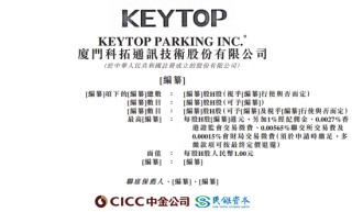 科拓股份，来自福建厦门，中国第二大智慧空间停车运营商，递交IPO招股书，拟赴香港上市