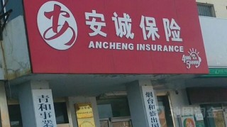 股东纷纷撤离，安诚财险面临的困境何以解局？