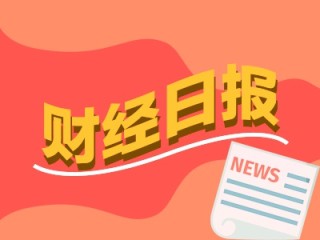 财经早报：降准降息可能在4月落地 稳股市弹药源源不断五大行加快回购增持贷落地