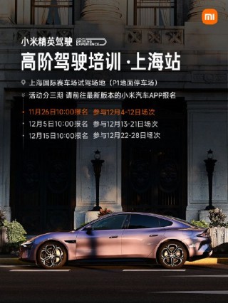 小米汽车：精英驾驶高阶培训上海站11月26日开启首次报名