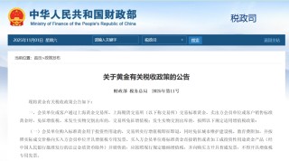 事关黄金税收，财政部、税务总局最新公告