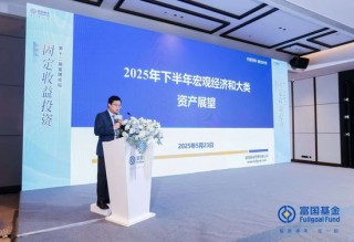 富国基金张育浩：内需与政策对冲成关键 大类资产配置择势而行