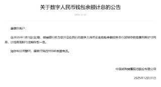 工农中建交邮储六大行集体公告！数字人民币实名钱包余额计付利息，计结息规则与活期存款一致