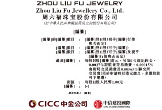 周六福，中国珠宝市场前五大品牌之一，通过港交所聆讯，或很快香港上市