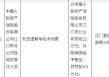 人保财险江门市分公司被21万元：列支虚假车险手续费