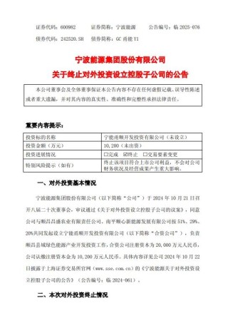 宁波能源终止设立开发县域绿色能源的子公司