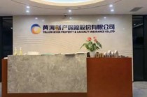 央行亮剑！黄河财险反洗钱违规遭170万罚款，承保持续亏损