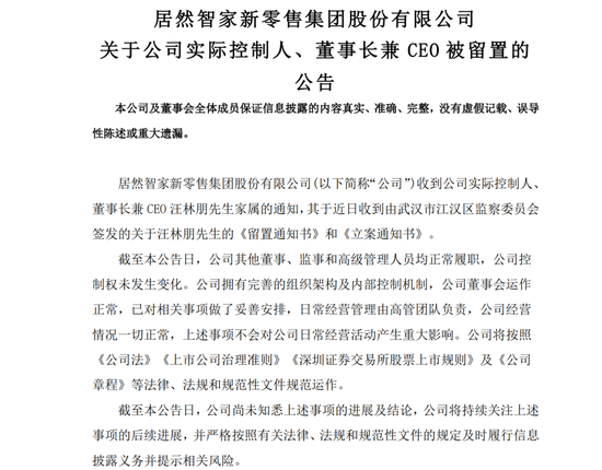 居然智家,董事长被留置 第1张 居然智家,董事长被留置 第1张