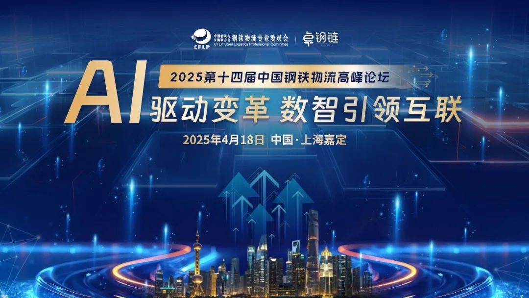 AI驱动变革 数智引领互联 | 2025第十四届中国钢铁物流高峰论坛圆满落幕  第1张