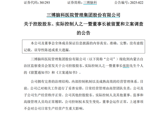 三博脑科董事长被留置、立案调查  第1张