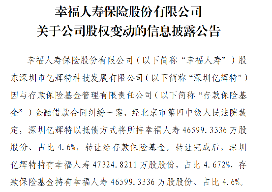 幸福人寿:股东深圳亿辉特以抵债方式将所持约4.66亿股股份转让给存款保险基金 第1张 幸福人寿:股东深圳亿辉特以抵债方式将所持约4.66亿股股份转让给存款保险基金 第1张