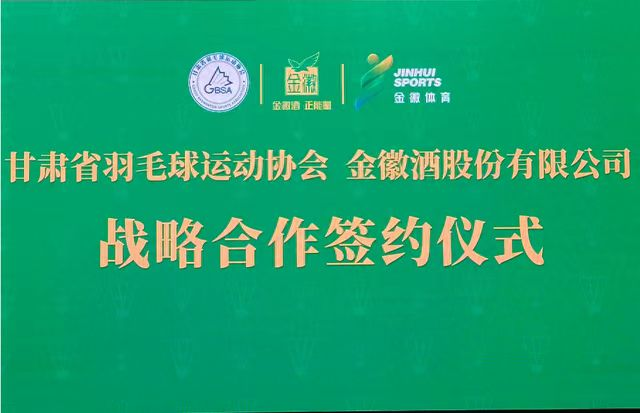 金徽酒与甘肃省羽毛球运动协会达成战略合作 第1张 金徽酒与甘肃省羽毛球运动协会达成战略合作 第1张