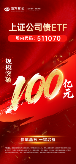 重要里程碑!南方上证公司债ETF(511070)突破100亿元 第1张 重要里程碑!南方上证公司债ETF(511070)突破100亿元 第1张