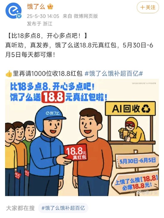 继京东“发券不回收”后，饿了么跟进：发放18.8真红包，每天可爆  第1张