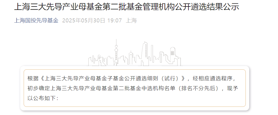 上海三大先导产业母基金，再出手17只子基金！  第1张