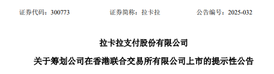 拉卡拉，宣布赴香港IPO，冲刺A+H | A股公司香港上市  第1张