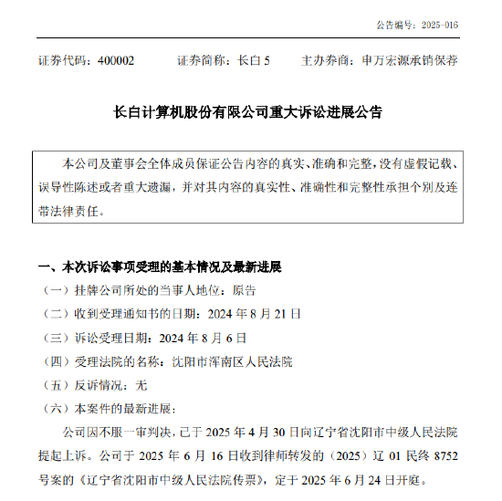 长白5重大诉讼案即将二审开庭，进展公告写成“紧张公告”？谁在“紧张”  第2张