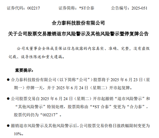 明日停牌!002217,成功“摘帽” 第1张 明日停牌!002217,成功“摘帽” 第1张