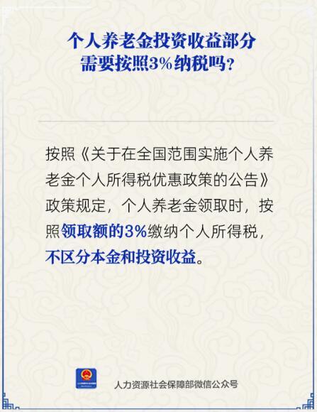 个人养老金投资收益部分需按3%纳税吗？人社部回应  第1张