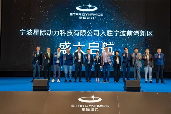 星际动力入驻宁波前湾:面向新质生产力,2026年实现量产 第1张 星际动力入驻宁波前湾:面向新质生产力,2026年实现量产 第1张