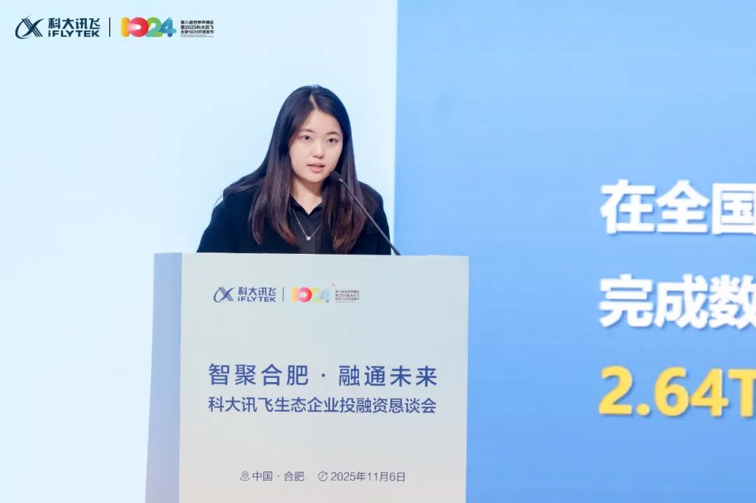智聚合肥·融通未来 | 科大讯飞生态企业投融资恳谈会举办  第4张
