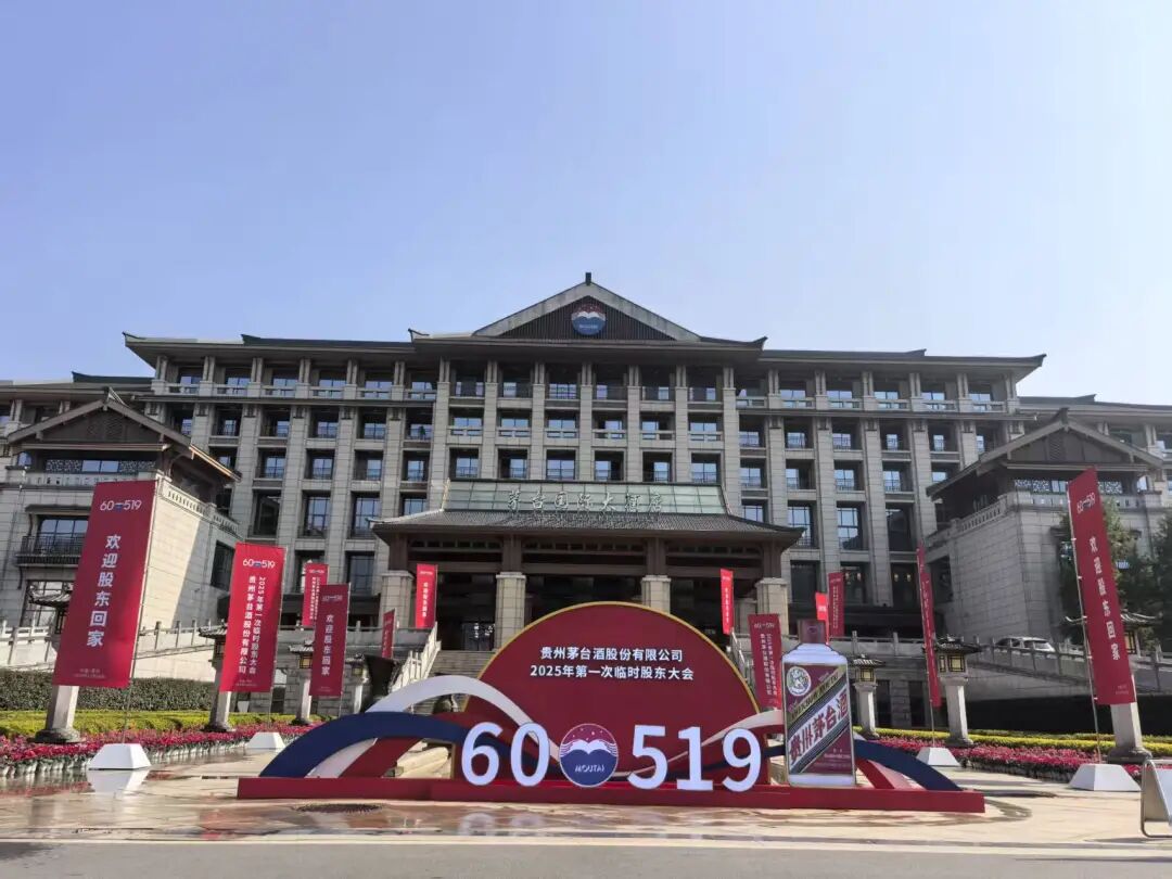 贵州茅台于11月28日举行2025年第一次临时股东大会  第1张
