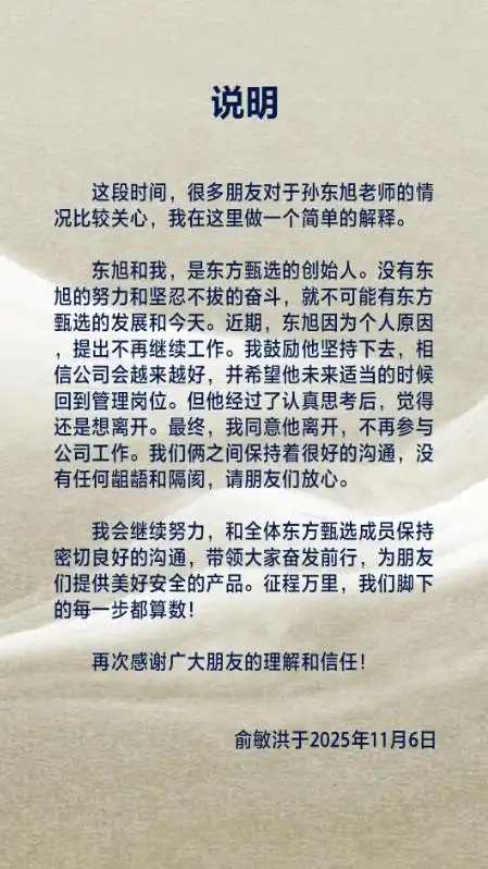 俞敏洪任东方甄选法定代表人，此前孙东旭从东方甄选离职！  第3张