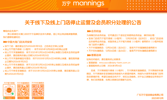 万宁宣布关闭内地所有门店 第1张 万宁宣布关闭内地所有门店 第1张