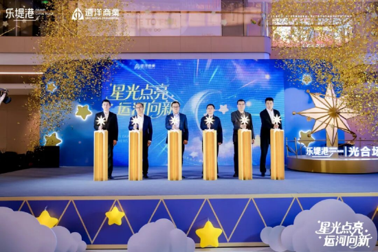 星光点亮千年运河，远洋乐堤港“光合场”启幕为城市副中心添新景  第7张