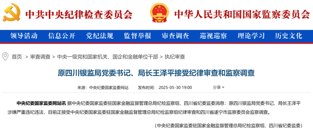 隐瞒不报、以权谋私！又一省原银保监局局长被“双开”！  第2张