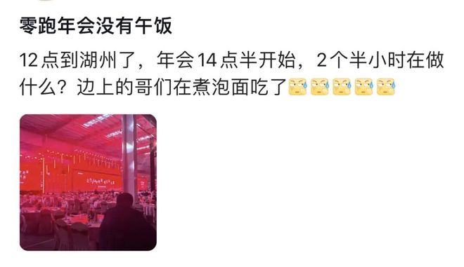 离谱！零跑年会寒酸到被称“年度渡劫”，员工：办不起别办  第2张