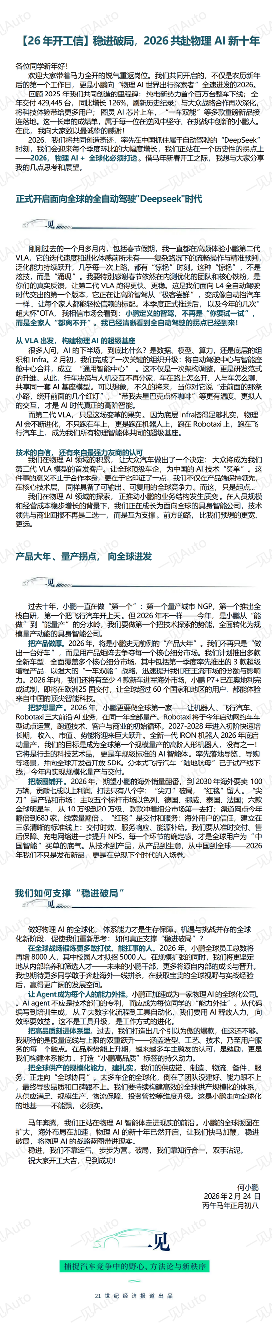 何小鹏内部信:要实现全球首个高阶人形机器人量产 第1张 何小鹏内部信:要实现全球首个高阶人形机器人量产 第1张