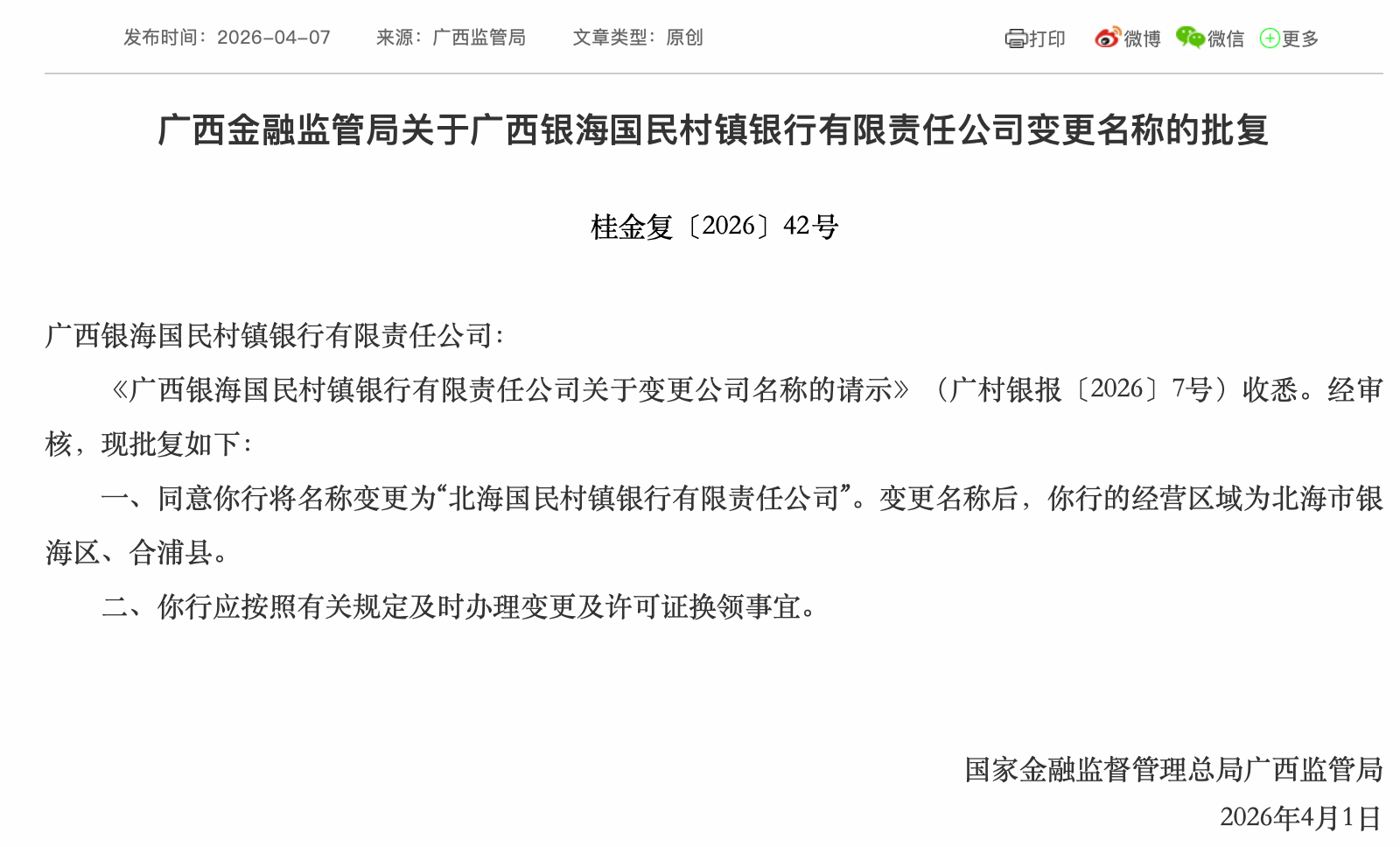 广西银海国民村镇银行获批更名“北海国民村镇银行” 第1张 广西银海国民村镇银行获批更名“北海国民村镇银行” 第1张