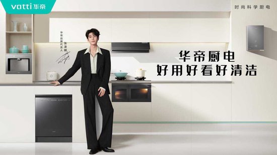 双向奔赴!华帝携手张凌赫,坐稳“方老华”年轻化 C 位 第1张 双向奔赴!华帝携手张凌赫,坐稳“方老华”年轻化 C 位 第1张